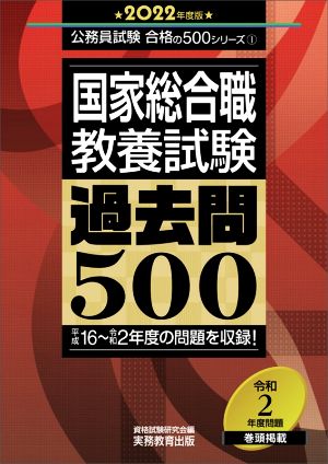 国家総合職教養試験過去問500(2022年度版) 公務員試験合格の500シリーズ