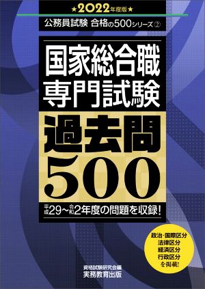 国家総合職専門試験過去問500(2022年度版) 公務員試験合格の500シリーズ