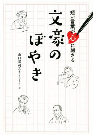 短い言葉が心に刺さる 文豪のぼやき