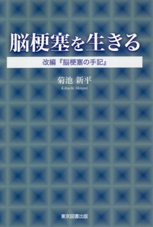 脳梗塞を生きる 改編『脳梗塞の手記』