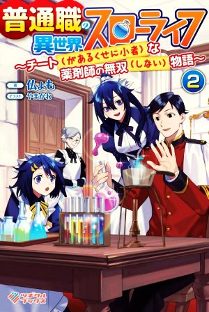 普通職の異世界スローライフ(2) チート(があるくせに小者)な薬剤師の無双(しない)物語 ツギクルブックス