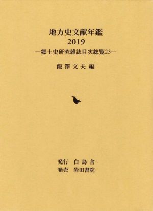 地方史文献年鑑(2019) 郷土史研究雑誌目次総覧23