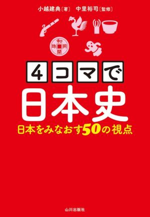 4コマで日本史 日本をみなおす50の視点