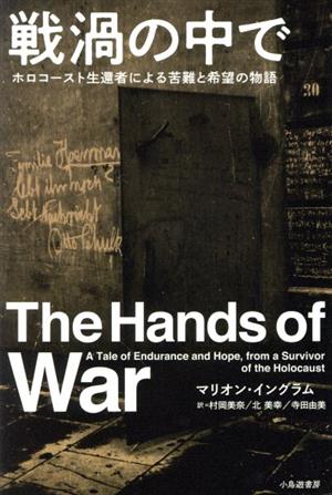 戦渦の中で ホロコースト生還者による苦難と希望の物語