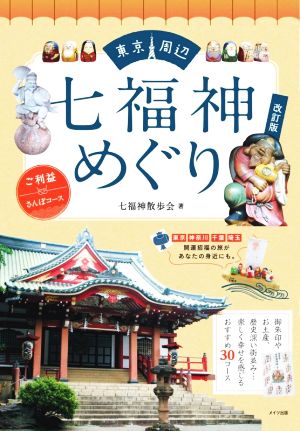 東京周辺七福神めぐり 改訂版 ご利益さんぽコース