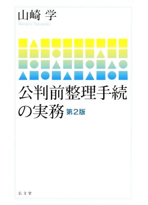 公判前整理手続の実務 第2版