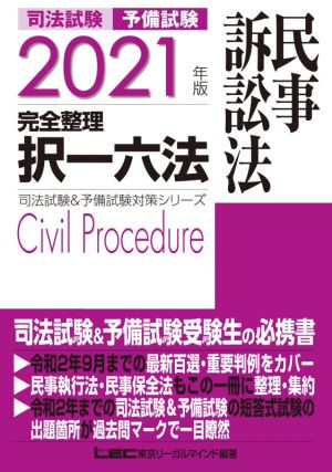 司法試験 予備試験 完全整理 択一六法 民事訴訟法(2021年版)司法試験&予備試験対策シリーズ