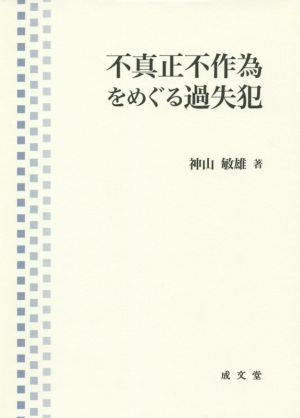 不真正不作為をめぐる過失犯