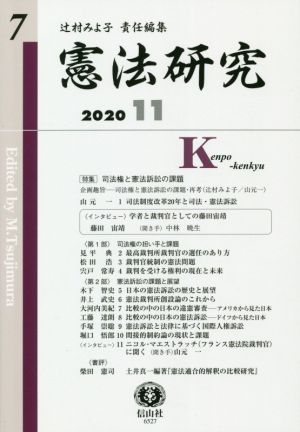 憲法研究(7 2020-11)