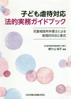 子ども虐待対応法的実務ガイドブック 児童相談所弁護士による実践的対応と書式