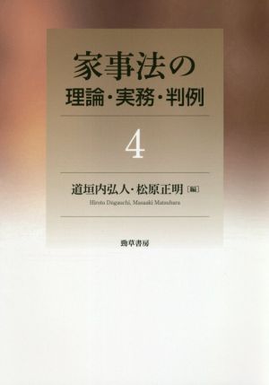 家事法の理論・実務・判例(4)