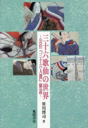 三十六歌仙の世界 公任『三十六人撰』解読