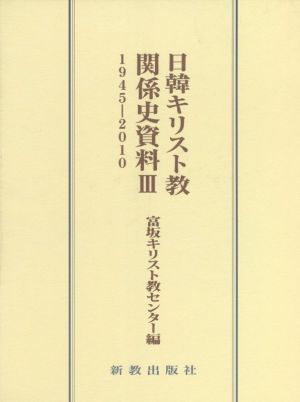 日韓キリスト教関係史資料(Ⅲ) 1945-2010