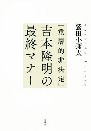 「重層的非決定」吉本隆明の最終マナー