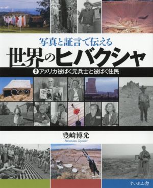 世界のヒバクシャ(2) 写真と証言で伝える アメリカ被ばく元兵士と被ばく住民