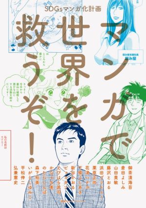 マンガで世界を救うぞ！ SDGsマンガ化計画