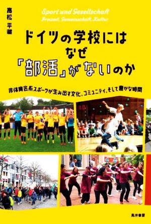 ドイツの学校にはなぜ「部活」がないのか 非体育会系スポーツが生み出す文化、コミュニティ、そして豊かな時間