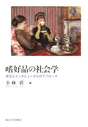 嗜好品の社会学 統計とインタビューからのアプローチ