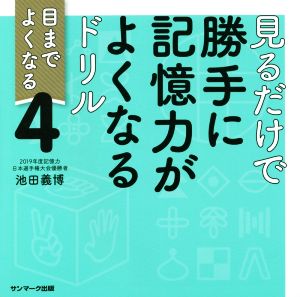 見るだけで勝手に記憶力がよくなるドリル(4) 目までよくなる