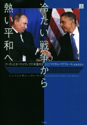 冷たい戦争から熱い平和へ(上) プーチンとオバマ、トランプの米露外交