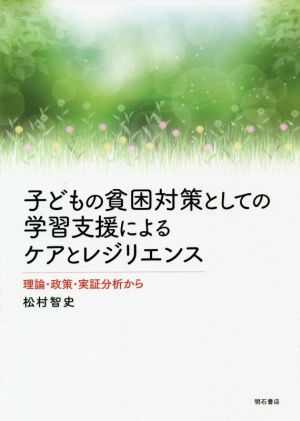 子どもの貧困対策としての学習支援によるケアとレジリエンス 理論・政策・実証分析から