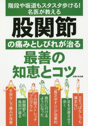 股関節の痛みとしびれが治る最善の知恵とコツ 階段や坂道もスタスタ歩ける！名医が教える