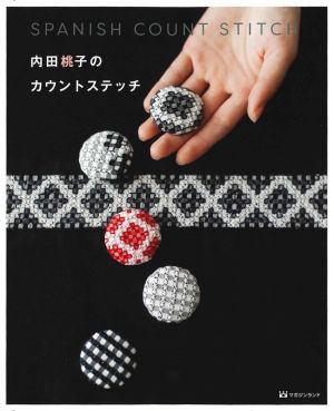 内田桃子のカウントステッチ SPANISH COUNT STITCH