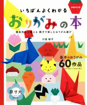 いちばんよくわかるおりがみの本 増補改訂版 園長先生が教える 親子で楽しむおりがみ遊び