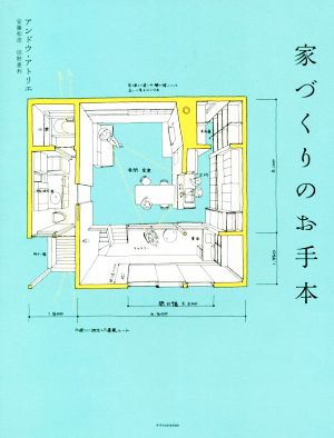 家づくりのお手本