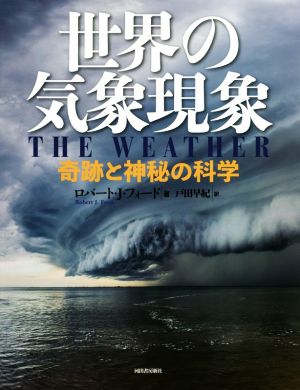 世界の気象現象 奇跡と神秘の科学