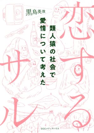 恋するサル類人猿の社会で愛情について考えた