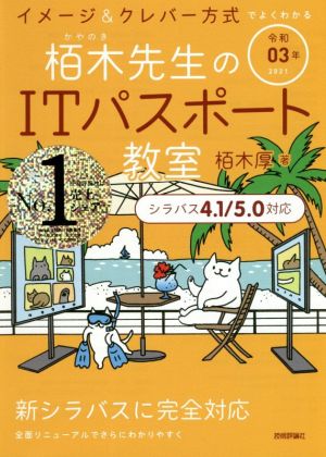 イメージ&クレバー方式でよくわかる栢木先生のITパスポート教室(令和03年)