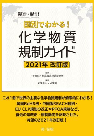 製造・輸出国別でわかる！化学物質規制ガイド 2021年改訂版