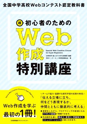 超初心者のためのWeb作成特別講座全国中学高校Webコンテスト認定教科書
