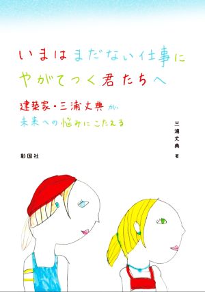 いまはまだない仕事にやがてつく君たちへ 建築家・三浦丈典が未来の悩みにこたえる