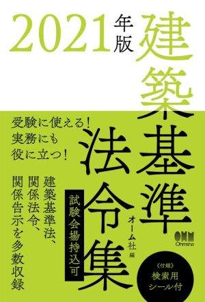 建築基準法令集(2021年版)