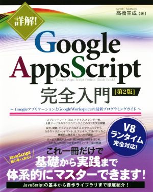 詳解！Google Apps Script完全入門 第2版 GoogleアプリケーションとGoogle Workspaceの最新プログラミングガイド