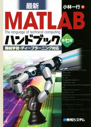 最新 MATLABハンドブック 第七版 機械学習・ディープラーニング対応