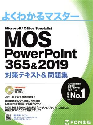 MOS PowerPoint 365&2019 対策テキスト&問題集よくわかるマスター