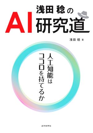 浅田稔のAI研究道 人工知能はココロを持てるか