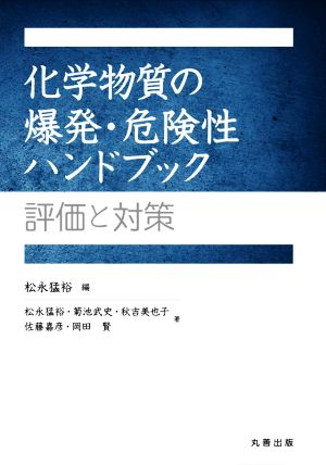 化学物質の爆発・危険性ハンドブック 評価と対策