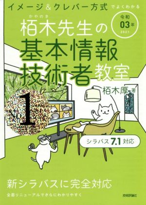 イメージ&クレバー方式でよくわかる栢木先生の基本情報技術者教室(令和03年)