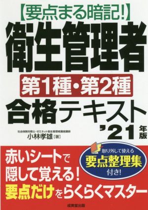 要点まる暗記！衛生管理者第1種・第2種合格テキスト('21年版)