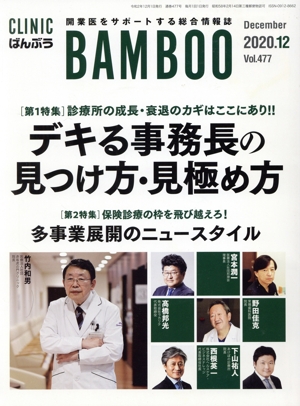 ばんぶう CLINIC BAMBOO(2020年12月) 特集 デキる事務長の見つけ方・見極め方