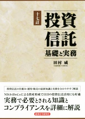 投資信託 基礎と実務 十七訂