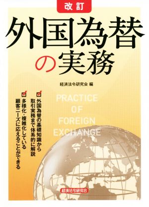 外国為替の実務 改訂