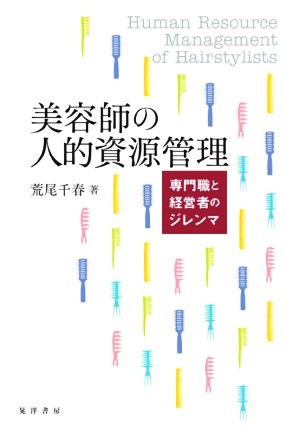 美容師の人的資源管理 専門職と経営者のジレンマ