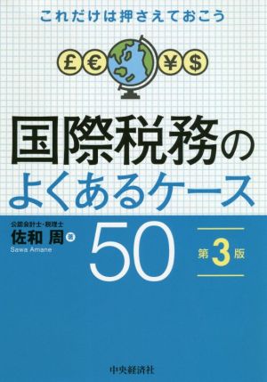 国際税務のよくあるケース50 第3版 これだけは押さえておこう