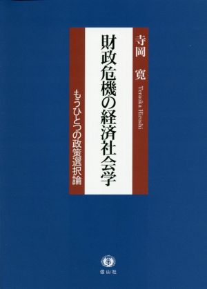 財政危機の経済社会学もうひとつの政策選択論