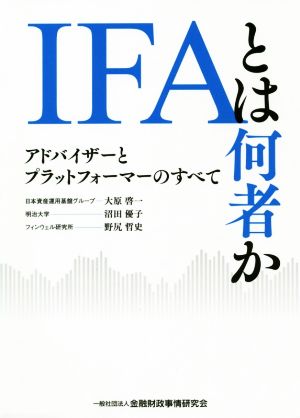 IFAとは何者か アドバイザーとプラットフォーマーのすべて